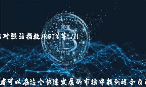 
数字货币TRADER：全面解析及投资策略

关键词
数字货币, TRADER, 投资策略, 市场分析/guanjianci

引言
随着数字货币的快速发展，越来越多的投资者对数字货币交易（TRADER）产生了兴趣。数字货币的市场波动性大，投资机会丰富，但同时也伴随着很高的风险。因此，了解数字货币的基本知识、交易策略和市场分析变得尤为重要。本文将全面解析数字货币TRADER的各个方面，包括市场现状、投资策略、风险管理等。

数字货币的定义与类型
数字货币，顾名思义，是一种以数字形式存在的货币。它是基于区块链技术，通过加密算法保护金融交易的一种新兴资产。数字货币可以分为几种主要类型：
ul
    listrong比特币（Bitcoin）/strong: 这是第一种也是最广为人知的数字货币，由一个名为中本聪的人在2009年创造。比特币的总量限制为2100万枚，具有稀缺性，因此被视为“数字黄金”。/li
    listrong莱特币（Litecoin）/strong: 莱特币是在比特币基础上进行改进的数字货币，其交易速度更快，确认时间更短。/li
    listrong以太坊（Ethereum）/strong: 以太坊不仅是数字货币，也是一个智能合约平台，允许开发者创建去中心化的应用程序（DApp）。/li
    listrong稳定币（Stablecoin）/strong: 稳定币是一种与法定货币或其他资产挂钩的数字货币，旨在减少波动性。常见的稳定币包括Tether和USDC。/li
    listrong去中心化金融（DeFi）代币/strong: 这些代币与去中心化金融相关联，允许用户在没有中介的情况下进行金融交易。/li
/ul

市场现状分析
全球数字货币市场在过去几年经历了爆炸式的增长。截至2023年，数字货币的市值已超过数万亿美元。主要推动因素包括技术创新、机构投资者的进入、以及大众认可度的提高。
数字货币的交易所也越来越多，主要分为中心化交易所（如Binance、Coinbase）和去中心化交易所（如Uniswap、SushiSwap）。中心化交易所通常具有更好的流动性和用户体验，而去中心化交易所则提供更多的隐私和无信任交易的优势。
投资者需要关注的重要指标包括：市场交易量、主流数字货币的价格波动、市场情绪以及政策法规变化。理解这些因素将有助于投资者在复杂的市场中做出明智的决策。

数字货币投资策略
除了对市场的基本分析，投资者还需要制定相应的投资策略，以下是几种常见的数字货币投资策略：
h41. 长期持有（HODL）策略/h4
长期持有策略是一种简单有效的投资策略，适合那些相信数字货币未来会增值的投资者。投资者只需要购买数字货币，然后将其长期持有，等待市场的回暖或整体上升。这种策略的关键在于不要因短期波动而轻易出售。

h42. 短期交易策略/h4
短期交易策略主要包括日内交易和波段交易。日内交易者利用市场的短期波动进行快速交易，通常在一天内完成买入和卖出。波段交易则是寻找市场波动的高低点，进行较长周期的交易。短期交易需要投资者密切关注市场动态，并具备快速的决策能力。

h43. 套利交易/h4
套利交易是指在不同市场之间寻找价格差异，通过低买高卖获利。例如，投资者可以同时在两个不同的交易所观察到同一种数字货币的价格差异，然后在价格低的交易所买入，在价格高的交易所卖出，从中获利。然而，套利交易通常需要相当高的交易频率和快速的执行能力。

h44. 风险管理策略/h4
在数字货币投资中，风险管理至关重要。投资者应制定合理的止损位和止盈位，并时刻关注市场变化。此外，分散投资也是降低风险的一种有效方式。投资者可以将资金分散投资于多种数字货币，而不是将所有资金投入单一资产，这样可以有效降低风险。

数字货币投资中的风险管理
数字货币市场虽然机会多，但也伴随风险。投资者需要识别和管理各种潜在风险，以保护投资收益：
ul
    listrong市场风险/strong: 数字货币市场波动性大，价格可能在短时间内大幅波动，这对投资者构成了严重的市场风险。/li
    listrong技术风险/strong: 由于数字货币依赖区块链技术，代码漏洞和黑客攻击可能导致资金损失。/li
    listrong政策风险/strong: 各国政府对数字货币的态度不同，政策的变动可能直接影响数字货币的价格和交易活动。/li
    listrong流动性风险/strong: 一些小型数字货币的市场流动性较低，投资者可能在想出售时面临无法及时变现的风险。/li
/ul

常见问题解答

h41. 什么是数字货币交易（TRADER）？/h4
数字货币交易（TRADER）是指在数字货币市场中，通过买入和卖出数字货币来赚取利润的行为。交易者使用不同的工具和策略，分析市场趋势，寻找最佳时机进行交易。
作为交易者，最重要的就是市场分析和策略的制定。与传统股票交易类似，数字货币的交易也具有技术分析和基本分析的维度。技术分析主要依靠价格图表和交易量等历史数据来预测市场走势，而基本分析则涉及对市场新闻和经济指标的解读。

h42. 如何选择合适的数字货币投资策略？/h4
选择合适的数字货币投资策略需考虑以下因素：
ul
    listrong风险承受能力/strong: 不同的人对风险的敏感度不同，您需要考虑自己能承受的风险水平。/li
    listrong投资目标/strong: 确定您的投资目标，例如是短期获利还是长期持有，这将影响您选择的策略。/li
    listrong市场分析能力/strong: 评估您对市场的理解能力，可以帮助您选择适合自己的交易类型。/li
/ul
建议初学者先从简单的长期持有策略开始，逐步了解市场后再尝试其他更复杂的策略。

h43. 有哪些风险管理的方法？/h4
有效的风险管理能帮助投资者保护资金，常用的方法有：
ul
    listrong设置止损和止盈位/strong: 为每个交易设置明确的止损和止盈目标，一旦达到即自动止损或止盈。/li
    listrong分散投资/strong: 不将所有资金投入单一数字货币，通过多样化投资来降低风险。/li
    listrong定期评估投资组合/strong: 定期检查和调整自己的投资组合，确保其符合自己的风险偏好。/li
/ul

h44. 如何进行市场分析？/h4
市场分析可分为技术分析和基本分析两部分：
ul
    listrong技术分析/strong: 关注价格图表、趋势线、交易量等数据，以历史数据预测未来走向。常见的技术指标有移动平均线、相对强弱指数（RSI）等。/li
    listrong基本分析/strong: 通过研究市场新闻、技术发展、政策法规等因素，从宏观层面分析数字货币的潜在价值。/li
/ul

结论
数字货币TRADER是一个充满机会和挑战的领域，投资者需深入了解市场，合理制定投资策略并管理风险。通过不断学习和实践，投资者可以在这个快速发展的市场中找到适合自己的投资方式。无论是长期持有还是短期交易，对市场的洞察和准确分析都是成功的关键。 
