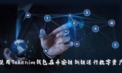 如何使用Tokenim钱包在币安