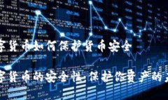 数字货币如何保护货币安