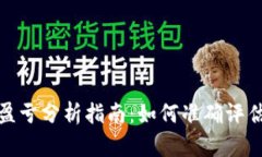 数字货币盈亏分析指南：