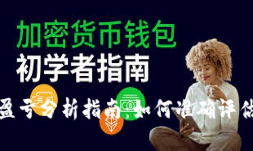 数字货币盈亏分析指南：如何准确评估投资表现