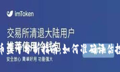 数字货币盈亏分析指南：如何准确评估投资表现