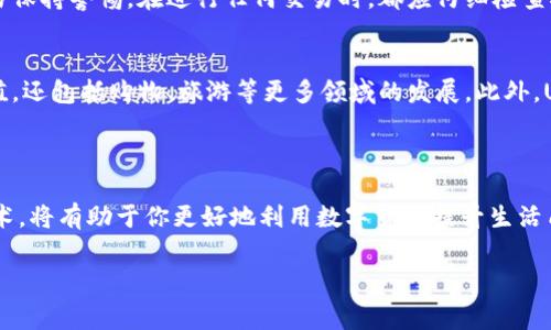 数字货币USDT充值话费的全攻略

USDT, 数字货币, 充值话费, 加密货币/guanjianci

### 1. 引言

随着数字货币的迅速发展，越来越多的人开始关注如何使用这些新兴的金融工具来满足他们的日常需求。其中，USDT作为一种稳定币，其价格相对稳定，受到了广泛的青睐。实际上，USDT不仅可以用于交易和投资，还可以用来为手机话费充值。本篇文章将深入探讨如何使用USDT为话费充值，并详细介绍这一过程中的各种注意事项、优势和挑战。

### 2. 什么是USDT？

USDT（Tether）是一种基于区块链的加密货币，它与美元挂钩，保持1:1的兑换比例。每发行一个USDT，Tether公司会在其账户中储备相应金额的美元，因此USDT具备了相对稳定的价值。由于其稳定性，越来越多的用户选择在交易所中使用USDT进行交易，或者将其用作投资的一部分。

### 3. 如何使用USDT充值话费？

使用USDT充值话费的步骤并不复杂，通常可以通过一些专门的平台或手机应用完成。以下是使用USDT充值话费的基本步骤：

h43.1 选择合适的平台/h4
有多个支持USDT充值话费的平台，包括一些常见的数字货币交易所以及独立的充话费应用。在选择平台时，建议优先选择知名度高、安全性强的平台，以确保资金的安全。

h43.2 注册并充值USDT/h4
在你选择的平台上注册账户，并完成身份验证后，你需要将USDT充值到该平台。通常情况下，你可以通过交易所将USDT转入该平台的指定钱包地址。

h43.3 选择话费充值服务/h4
在成功充值USDT后，查找平台上有关话费充值的相关服务，选择你要充值的手机号码及充值的金额。请确保输入的信息准确无误，以免造成资金损失。

h43.4 确认交易/h4
在确认所有信息无误后，提交交易请求。此时，平台会根据当前的USDT汇率扣除相应的金额，并将话费充值到你指定的手机号上。

### 4. 使用USDT充值话费的优势

使用USDT充值话费相较于传统的充值方式，有几个明显的优势：

h44.1 快速便捷/h4
相较于传统的支付方式，如银行转账或支付宝、微信充值，USDT充值话费的速度通常更快。交易通过区块链技术快速确认，几乎实时到账。

h44.2 低手续费/h4
使用USDT进行充值时，交易费用相对较低，尤其是在跨国交易时更为明显。相比传统银行和汇款服务，USDT的费用优势非常明显。

h44.3 安全性高/h4
由于区块链技术的特性，USDT交易具有较高的安全性，避免了许多传统支付方式面临的欺诈风险。

h44.4 易于转换/h4
USDT是一种容易被转换为其他货币的稳定币，使得用户可以在需要时迅速转换为现金或用于其他支付。

### 5. 使用USDT充值话费的挑战

尽管使用USDT充值话费有许多优势，但也面临一些挑战：

h45.1 受限于平台/h4
并非所有的充话费平台都支持USDT，用户需要提前确认平台的支持情况。

h45.2 法规风险/h4
由于各国对加密货币的监管政策不同，使用数字货币进行支付的法律风险仍然存在。有些地区可能会对数字货币的使用采取限制措施。

h45.3 市场波动/h4
虽说USDT作为稳定币，其价格波动较小，但在某些情况下，仍可能受到市场影响。因此，用户在充值前需要关注市场动态。

### 6. 常见问题解答

问题1: USDT与其他数字货币相比有什么特别之处？
USDT作为一种稳定币，其最大特点是在于其与美元的挂钩，使得用户在使用时不会面临过大的价格波动风险。与其他如比特币、以太坊等波动性较大的数字货币相比，USDT给用户带来了一种更为稳定的存储价值方案。此外，USDT的流通性相对较强，用户可以在多个交易所和平台之间方便地进行交易和转换。同时，由于其发行方Tether公司在透明度和合规性方面受到了一些质疑，用户选择使用USDT时，需要对相关风险有清晰的认识。

问题2: 充值话费时需要特别注意什么问题？
在使用USDT充值话费的过程中，有几个关键点需要注意。首先，确保选择正规的平台进行操作，以防资金被盗或遭遇诈骗。其次，在输入手机号和充值金额时务必仔细核对，确保信息准确无误。此外，了解平台的手续费及政策，避免在操作过程中产生不必要的费用。最后，要关注USDT的市场动态，特别是在充值前应确认USDT的汇率维持在一个合理的范围内，以确保充值时不会因市场波动造成损失。

问题3: 如何保障用USDT充值话费的安全性？
保障用USDT充值话费的安全性，需要从多个方面入手。首先，选择可信赖的平台非常重要，建议选择知名度高、用户评价较好的平台进行充值。同时，用户需要启用双重验证等安全措施，以防止账户被黑客攻击。此外，及时更新账户密码，并对可疑交易保持警惕。在进行任何交易时，都应仔细检查接收地址，以及确认该地址是否与你的交易平台匹配。最后，定期查看账户交易记录，发现异常情况要及时采取措施。

问题4: USDT的未来发展如何影响其在话费充值中的使用？
随着越来越多的人对数字货币的接纳程度提高，USDT在未来的发展前景可期。首先，若政策法规愈加完善并保护用户权益，将可能推动更多的人使用USDT进行日常消费。其次，各类金融产品的丰富化将使得USDT的使用场景增多，不仅限于话费充值，还包括购物、旅游等更多领域的发展。此外，USDT作为一种稳定币，其相对稳定的价值将会吸引更多的商家与消费者参与通过USDT进行交易。然而，市场的监管与透明度的提升也将使得USDT的用法受到更多约束。因此，用户在使用时应密切关注行业变化及相关政策，以把握最佳的使用机会。

### 7. 结论

综上所述，USDT作为一种稳定币，为充值话费提供了快速、便宜和安全的选择。但用户在使用时应了解相关的优势与挑战，确保通过正规平台进行操作。同时，随着数字货币的发展，未来可能会有更多的支付选项和场景呈现，因此掌握相关知识和技术，将有助于你更好地利用数字货币提升生活质量。

通过这篇文章，相信你对“数字货币USDT充值话费”有了更深入的认识。如果你还有其他相关问题或需求，欢迎随时与我讨论！