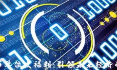 数字货币单位发福利：引