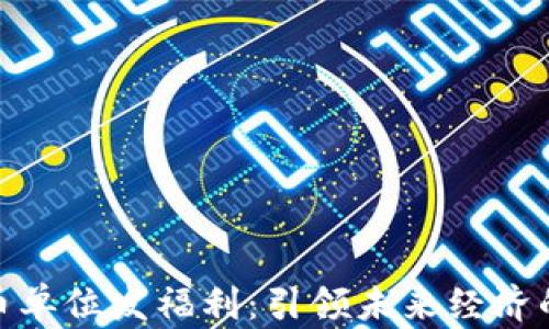 
数字货币单位发福利：引领未来经济的新趋势