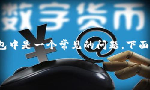 在区块链和加密货币行业，如何将某种货币转移到指定的钱包中是一个常见的问题。下面将详细讲解pig币（PIG）如何提到TokenTokenim钱包的方法。

PIG币如何提到TokenTokenim钱包：详细步骤和注意事项