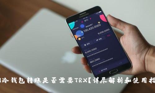 IM冷钱包转账是否需要TRX？详尽解析和使用指南