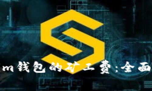 如何降低Tokenim钱包的矿工费：全面解析及实用建议