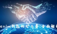 如何降低Tokenim钱包的矿工