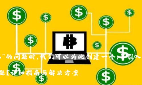 在处理关于“tokenim钱包打包失败6”的问题时，我们可以为此创建一个，并引入相关关键词。以下是和关键词的示例：

如何解决Tokenim钱包打包失败6问题？详细指南与解决方案