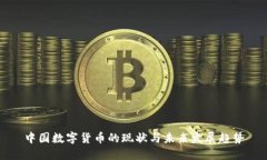 中国数字货币的现状与未