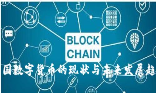 中国数字货币的现状与未来发展趋势