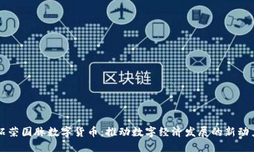 柘荣国脉数字货币：推动数字经济发展的新动力