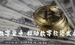 柘荣国脉数字货币：推动