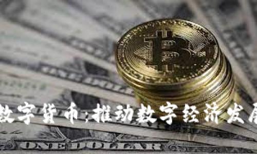 柘荣国脉数字货币：推动数字经济发展的新动力