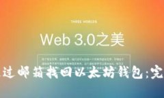 如何通过邮箱找回以太坊
