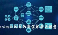 Tokenim内的币的价值分析与