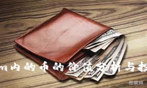 Tokenim内的币的价值分析与投资策略