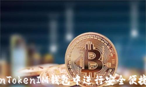 
如何在TokenTokenIM钱包中进行安全便捷的入金操作