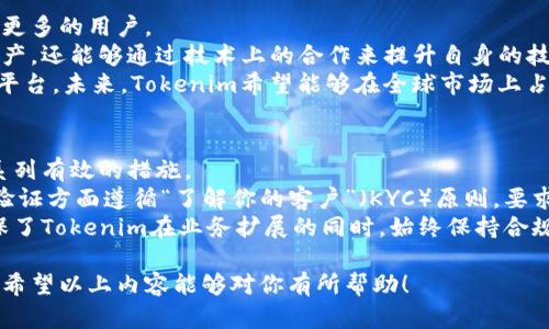 Tokenim是一个来自韩国的平台，专注于区块链技术、数字资产及其相关服务。以下是对于Tokenim及其相关内容的详细介绍：

Tokenim的背景与发展
Tokenim成立于韩国，随着区块链技术的迅速发展，该平台致力于为用户提供安全、高效的数字资产管理和交易服务。近年来，随着全球对区块链技术关注度的增加，Tokenim积极参与国际市场，并通过与区块链项目、初创公司等合作，推动其自身的生态系统扩展。

Tokenim的主要功能与服务
Tokenim主要提供数字资产交易、数字钱包、资产管理等服务。用户可以通过该平台安全地存储和管理各种数字货币，并能够方便地进行买卖交易。此外，Tokenim还提供市场分析工具，帮助用户更好地理解市场动态，从而做出更明智的投资决策。

Tokenim在区块链行业的地位
作为一个来自韩国的平台，Tokenim在亚洲市场中占有一席之地。韩国的区块链渗透率较高，许多普通用户和投资者都对加密货币有浓厚的兴趣。Tokenim凭借其优质的服务和强大的安全保障，赢得了用户的信任。

Tokenim的安全性与合规性
在数字货币交易中，安全性是用户最为关注的问题之一。Tokenim采取了多重安全措施，比如冷钱包存储、双重身份验证等，以确保用户资产的安全。此外，Tokenim还致力于遵守相关的法律法规，为用户提供合规的交易环境。

Tokenim的未来发展方向
展望未来，Tokenim计划加大在国际市场的布局，特别是在东南亚和欧美地区。此外，Tokenim还将不断升级其产品和服务，以适应快速变化的市场需求。通过与各类区块链项目的合作，Tokenim希望能够打造一个更加完善的数字资产生态系统。

### 相关问题探讨

1. Tokenim如何确保用户资产的安全性？
安全性在数字资产管理中至关重要。Tokenim对于安全性的重视，主要体现在以下几个方面：
首先，Tokenim采用了冷钱包技术，大部分数字资产都存储在未联网的冷钱包中，这样可以大大降低黑客攻击的风险。只有在用户需要进行交易时，才会将相关资产转入热钱包。
其次，Tokenim实施了双重身份验证（2FA），不仅要求用户输入密码，还需要通过手机或其他设备进行额外的身份验证。这一措施有效防止了未授权访问。
此外，Tokenim会定期进行安全审计，确保其系统没有漏洞或潜在风险，并及时修复发现的问题。这样的安全机制让用户更加放心。

2. Tokenim与其他加密货币交易平台的比较
Tokenim在市场上与许多知名交易平台竞争，如Binance、Coinbase等。与这些平台相比，Tokenim有其独特的优势和不足之处。
首先，Tokenim专注于韩国及周边市场，对当地用户需求的理解更为深入。它提供了更多本地化的服务和支持，比如韩语客服与市场分析，更符合韩国用户的使用习惯。
其次，Tokenim在交易费用方面相对较低，为用户提供了更加经济的交易体验。在加密货币交易中，交易费用的高低直接影响用户的收益，因此这一点吸引了不少交易者。
然而，Tokenim在币种种类和交易对方面可能相对较少，无法与一些大型国际平台相比。因此，用户在选择平台时，需要根据自己的需求做出权衡。

3. Tokenim未来的市场拓展计划是什么？
Tokenim已经开始在东南亚以及欧美市场进行布局，未来还计划引入更多的数字货币和区块链项目，以吸引更多的用户。
为了加速国际化进程，Tokenim将积极与国际知名的区块链项目进行合作，不仅可以引进更多优质的交易资产，还能够通过技术上的合作来提升自身的技术能力。
此外，Tokenim还将在用户体验方面进行提升，包括界面设计、简化交易流程等，让用户能够更加便捷地使用平台。未来，Tokenim希望能够在全球市场上占有一席之地，成为国际知名的数字资产交易平台。

4. Tokenim在合规性方面采取了哪些措施？
随着各国对数字货币监管的加强，合规性成为了平台运营的重要课题。Tokenim非常重视合规性，采取了一系列有效的措施。
首先，Tokenim严格遵守韩国及国外相关的法律法规，确保其运营活动合法合规。此外，Tokenim在用户身份验证方面遵循“了解你的客户”（KYC）原则，要求用户在注册时提供真实的信息，以防止洗钱等非法活动。
其次，Tokenim与专业法律顾问和合规团队密切合作，及时调整平台策略以应对新的监管要求。这一措施确保了Tokenim在业务扩展的同时，始终保持合规的经营状态。

通过详细介绍Tokenim及其相关问题，我们可以更好地理解这个韩国数字资产平台的运作模式和发展方向。希望以上内容能够对你有所帮助！