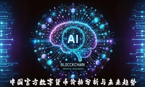 
中国官方数字货币价格分析与未来趋势