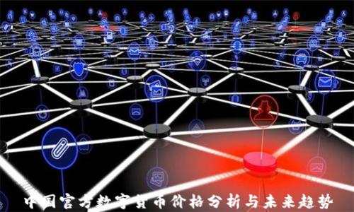 
中国官方数字货币价格分析与未来趋势