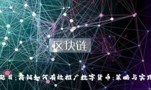 题目：商铺如何有效推广数字货币：策略与实践