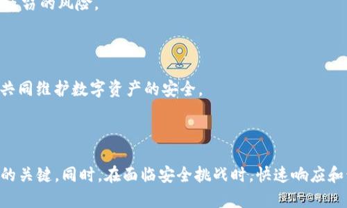   如何防止Tokenim扫码被盗？保护您的数字资产安全 / 

 guanjianci Tokenim, 扫码, 被盗, 数字资产安全 /guanjianci 


在当今数字化的时代，越来越多的人开始使用数字货币和区块链技术来进行投资和交易。然而，这也使得相关的诈骗和盗窃事件层出不穷。其中，Tokenim作为一款新兴的数字资产管理工具，受到了许多用户的青睐，但与此同时，其安全性也成为了一个备受关注的话题。本文将深入探讨如何防止Tokenim扫码被盗，以及在日常操作中保护您数字资产安全的策略。


Tokenim及其功能概述

Tokenim是一款面向数字资产管理的应用程序，主要用于存储、交易和管理各种加密货币。这款应用程序通过二维码扫描等方式使得交易更加方便快捷，吸引了大量用户的使用。然而，由于其开放性和便捷性，Tokenim也成为了不法分子的袭击目标。用户在执行扫码交易时，如果不加以小心，极容易成为诈骗的受害者。


Tokenim扫码盗窃的方式

Tokenim扫码被盗的方式多种多样，主要包括以下几种：
1. **钓鱼网站**: 骗子创建类似Tokenim的虚假网站，诱使用户输入私钥或二维码信息。一旦用户输入信息，骗子便可以轻易窃取用户的资产。
2. **恶意软件**: 恶意软件可以潜藏在用户的设备中，监视用户的操作，窃取用户在Tokenim上的交易信息。
3. **社交工程**: 不法分子通过电话、社交媒体或其他渠道联系用户，假装是Tokenim的客服，诱使用户泄露敏感信息。
4. **二维码劫持**: 当用户通过扫描二维码进行交易时，骗子可以利用技术手段篡改二维码中的信息，导致用户将资金转移到骗子的地址。


如何保护您的Tokenim账号安全

为了有效地保护您的Tokenim账号，您可以采取以下几种防护措施：
1. **开启双重认证**: Tokenim提供双重认证功能，用户可以通过短信或邮件获得一次性活动码，以增强账号安全性。
2. **定期更换密码**: 建议用户定期更换Tokenim账号的密码，确保密码复杂且不易被猜测，避免使用相同的密码。
3. **保持软件更新**: 手机和软件的更新通常会修复安全漏洞，因此，及时更新应用程序和操作系统至关重要。
4. **不随意下载应用**: 不要从不可靠的来源下载Tokenim或其它与数字资产相关的应用，以防安装恶意软件。
5. **提高警惕**: 用户在接收到任何需要输入个人信息的请求时，应保持高度警惕，核实信息发送者的身份。


相关问题讨论

如何识别钓鱼攻击？

钓鱼攻击是网络安全中的一种常见威胁，识别钓鱼攻击可以帮助用户更好地保护自己的数字资产。首先，用户应注意任何看似不寻常的请求，例如非正常来源的电子邮件或消息。钓鱼网站的URL通常与官方网站极为相似，但会有细微的差别。用户在输入任何敏感信息之前，建议先仔细核对网站地址。

其次，钓鱼邮件通常会包含紧迫感的措辞，例如“你账户将被锁定”或“立即更新你的信息”。这种情绪驱动的语言常常要求用户在短时间内进行反应，容易导致判断失误。

随着技术的发展，钓鱼攻击变得越来越高级，用户也应该考虑使用反钓鱼软件、浏览器扩展程序等工具，增强自我保护能力。此外，自我教育也是识别钓鱼攻击的一部分，用户可以参考相关知识，增加警惕性，从而降低被攻击的风险。


Tokenim用户应该如何制定资产管理策略？

对于Tokenim用户而言，制定有效的资产管理策略是确保资金安全和实现投资回报的重要手段。首先，用户需要明确自己的投资目标，包括短期收益、长期投资等。根据不同的目标，制定相应的投资策略。

其次，用户应进行风险评估，了解自己的风险承受能力。对于风险承受能力较低的用户，建议选择相对安全的投资项目，比如稳定的数字货币或传统资产的结合。而高风险偏好的用户可以选择新兴的、波动较大的数字资产，但应注意控制投资比例，避免因一时冲动而导致重大损失。

另外，分散投资也是一种有效的策略，不应该把所有的资金都投入到一种资产中。分散投资可以降低风险，同时也可以提升收益潜力。

最后，用户应定期检查和调整自己的资产组合，以应对市场变化。通过跟踪市场趋势、掌握技术分析和基本面分析，用户可以自己的投资决策，确保资产的增值和安全。


Tokenim的安全措施有哪些？

Tokenim为了保护用户的数字资产，实施了多种安全措施。其中，最为重要的便是账簿和私钥的加密存储。用户的私钥不会被托管于Tokenim服务器，而是保存在用户的本地设备中，这降低了服务器被攻击导致资产丢失的风险。

此外，Tokenim还使用了多种加密技术，以确保用户数据的安全性。所有的交易信息和用户数据都经过加密，确保数据传输过程中的安全。

Tokenim还提供了安全提示和指南，以帮助用户提高自身防范意识。用户在使用Tokenim时，平台会定期推送安全更新和信息，以提醒用户保持警惕，防止潜在的安全威胁。

最重要的是，Tokenim用户可以进行内容和交易的审查，在发现任何异常情况下可以立即进行报告，平台将采取进一步的行动以保护用户的资产安全。


遇到盗窃该如何应对？

如果用户在Tokenim上遇到资产被盗的情况，应及时采取以下几步应对措施。首先，第一步是立即冻结该账户，防止进一步资金的损失。用户可以联系Tokenim的客服团队，报告盗窃事件并请求帮助。

其次，用户应立即更改账号密码，同时检查其他服务是否存在相同的问题，保证其他账户的安全。对于使用相同密码的其他平台，及时进行更换以降低被进一步盗窃的风险。

接下来，用户应该收集所有的证据，以便后续追责。这些证据包括交易记录、可疑的电子邮件和信息等，保存好这些信息有助于后续的调查和追踪。

最后，用户应与当地执法部门进行联系，报案并提供所收集的证据，寻求进一步的法律支持。同时，用户也可以进行信息公开，提升其他人对此类事件的警惕性，共同维护数字资产的安全。



总之，Tokenim扫码被盗的问题引起了越来越多用户的关注。提高安全意识、采取有效的防护措施、制定合理的资产管理策略，这些都是保障您的数字资产安全的关键。同时，在面临安全挑战时，快速响应和积极应对亦是不可忽视的重要环节。希望本文能为您的数字资产安全提供有价值的参考。
