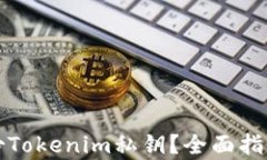 如何有效备份Tokenim私钥？