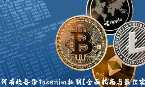 
如何有效备份Tokenim私钥？全面指南与最佳实践