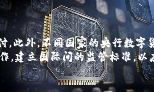    央行数字货币对金融行业的影响与未来发展  / 

 guanjianci  央行数字货币,金融科技,货币政策,数字经济  /guanjianci 

引言
随着科技的飞速发展，数字货币已经从一个概念发展成为越来越多国家和地区实施的现实。其中，央行数字货币（CBDC）的出现标志着传统金融体系面临的新机遇和挑战。根据国际清算银行（BIS）的研究，全球范围内已有多个国家进行央行数字货币的探索和试点，这不仅影响了货币政策的制定，还改变了金融行业的操作模式、效率及安全性。本篇文章将深入探讨央行数字货币对金融行业的影响及未来发展趋势。

央行数字货币的定义与背景
央行数字货币是由国家的中央银行发行的数字形式的法定货币，它与传统的纸币和硬币具有同等的法律地位。央行数字货币的出现应对了数字经济日益增长的需求，使得货币操作变得更加高效、安全。
近年来，各国央行对数字货币的兴趣显著增加，尤其是在全球范围内，支付工具的多样化和国内外支付效率的提升都显得尤为重要。央行数字货币不仅可以降低交易成本，还能够防止洗钱和资金逃逸，有助于增强货币政策的有效性和传导性。

央行数字货币对金融行业的影响
央行数字货币的推出，标志着金融行业进入了一个新的阶段，对各类金融机构及行业参与者造成了深远的影响。以下将从几个不同的方面来分析央行数字货币对金融行业的影响。

一、支付系统的变革
央行数字货币的推广将显著改变我国传统的支付体系。首先，央行数字货币可以提供更快速、更安全的支付方式。相较于现有的银行卡支付和第三方支付，央行数字货币的交易时效较高，尤其是在跨境支付领域，将消除中介环节，使得交易更为高效。
其次，央行数字货币能够提高金融的包容性。在传统金融体系中，部分地域或低收入群体无法享受到优质的金融服务，而央行数字货币的出现，结合智能手机和互联网，能够有效地解决这些问题，帮助更多人群获取金融服务。
然而，这也提出了新的挑战。金融机构需及时更新技术和系统，以匹配新的支付方式，同时应加强对客户数据和隐私的保护。这对于许多尚未适应数字转型的传统银行来说，无疑是一次巨大的挑战。

二、货币政策的灵活性
央行数字货币对货币政策的实施也带来了新的机遇。通过直接向民众提供数字货币，央行可以更迅速和有效地传递货币政策，从而增强政策的有效性。现有的货币政策要通过银行体系层层传导，而央行数字货币能够打破传统的传导机制，使得政策调整更为灵活。
尤其在应对经济危机时，央行可以更直接地调控货币供应，及时向市场注入流动性或收紧信贷，以实现经济的稳定。此外，央行数字货币还能提高透明度，减少货币流通中的黑市交易现象，从而提升货币政策的透明性与有效性。
然而，这也对央行的能力提出了更高的要求，必须有足够的技术支持和数据分析能力，以确保货币政策的真正有效实施。

三、金融科技的快速发展
央行数字货币的推出必将进一步推动金融科技的发展。金融科技企业将面临新的机遇，同时也要承担相应的责任。例如，在区块链技术和智能合约的应用上，央行数字货币将推动更多创新场景的出现。
在技术层面，央行数字货币也可能为金融科技公司提供了合作的机会，比如提高支付系统的效率，实现更好的数字身份认证，降低欺诈和身份盗用的风险。此外，金融科技公司在数据分析、人工智能等领域的专业化技术，也可能为央行数字货币的实施提供支持。
当然，金融科技与央行数字货币之间的复杂关系也可能引发监管方面的挑战。如何在促进创新与维护金融安全之间找到平衡，是各国监管机构面临的一项重大任务。

四、传统金融机构的应对策略
传统金融机构在央行数字货币的浪潮中需要及时调整战略，以顺应时代潮流。面对新的竞争和挑战，传统银行应当加快数字化转型步伐，提升其在数字经济时代的竞争力。
首先，银行需要加大对数字技术的投资，提升支付系统和传统业务的整合能力。此外，可以通过与科技公司合作，构建开放的生态系统，共同拓展服务范围和提升客户体验。
其次，传统金融机构必须重视客户数据的保护和隐私安全。在数字货币环境中，客户数据的价值和风险都会更大，因此在数据安全方面必须采取更先进的技术和完善的安全机制。
最后，传统金融机构需要加强自身的合规机制，以应对相关的政策变化和监管要求，确保在创新与合规之间找到良好的平衡。

未来展望
央行数字货币的发展将引领金融行业的未来走向。在未来，我们有理由期待央行数字货币将以更快的步伐进入市场，同时也将促进金融体系的进一步发展与创新。
然而，在快速发展的同时，各国央行和金融监管机构需加强对数字货币市场的监管，确保市场秩序的稳定和金融安全。央行数字货币固然具有很大的潜力，但也不能忽视其带来的风险与挑战。
综上，央行数字货币无疑是金融行业发展中的重要一环，各个参与者都应保持警惕，勇于探索，同时谨慎行事，以应对未来的挑战与机遇。

常见问题解答

问题一：央行数字货币与比特币等私有数字货币有什么区别？
央行数字货币（CBDC）与比特币等私有数字货币之间存在本质上的区别。首先，央行数字货币是由国家中央银行发行的法定货币，其价值由国家信用和法定强制性支持，具有稳定性和可靠性。而比特币等私有数字货币是基于去中心化的区块链技术，其价值波动较大，受到市场供求因素影响更为显著。
其次，央行数字货币的主要目的在于提升法定货币的支付效率、增加金融体系的透明度及确保金融安全等，而比特币则更多被视为一种投资资产或价值储存工具。它们的使用场景及目标用户群体不同。
最后，在监管方面，央行数字货币受到国家政策的直接监管，而比特币等私有数字货币在某些国家存在监管缺失或法律地位不明确的现状，使其交易充满不确定性。

问题二：央行数字货币的推广会对银行产生怎样的影响？
央行数字货币的推广将对商业银行的业务模式产生深刻影响。首先，央行数字货币将改变传统银行的储蓄业务。客户可能会倾向直接持有央行数字货币，而不是通过银行存款，这将导致银行的资金来源受到冲击。
其次，由于央行数字货币的高效性和透明性，可能会使得部分传统银行业务，比如支付结算、跨境汇款等受到威胁。所以，银行需要考虑如何与央行数字货币共存，并在服务上进行创新。
此外，银行可以借此机会与央行合作，利用数字货币的技术优势，完善自己的支付系统与风控体系。总之，银行在数字货币推广的过程中，需要充分评估其可能带来的影响，及时调整自身策略。

问题三：央行数字货币如何保障客户的隐私安全？
客户隐私安全一直是数字货币领域的敏感话题，央行数字货币的设计需要在透明度和隐私保护之间寻找平衡。央行数字货币在这方面可以采用多种技术手段。首先，通过使用加密技术保护交易信息，确保只有授权方能够解密和访问客户的数据。
其次，可以通过分层匿名性设计，让用户在保持一定程度匿名的同时，保证交易的可追溯性，防止非法交易行为。此外，央行在设计数字货币体系时，需要制定清晰的隐私政策和数据处理机制，确保用户数据的合法、合规使用。
最后，监管部门应建立完善的监控机制，加强对数字货币交易的监管，防止侵害客户隐私和数据泄露事件的发生。这些都是在保障隐私安全方面可以采取的有效措施。

问题四：央行数字货币的国际化对全球金融体系意义何在？
央行数字货币的国际化运用，提高了跨境支付的效率，对全球金融体系的影响也十分深远。传统跨境支付存在的高成本与时间长的问题，可以通过央行数字货币实现更低的交易费用与实时支付。此外，不同国家的央行数字货币可能会促进不同货币之间的直接兑换，减少对中介机构的依赖，提升全球交易的便利性。
然而，这也带来了一些挑战，例如，各国央行在货币政策、监管和合法性等方面的差异，可能会导致数字货币在国际间流通过程中面临诸多障碍。因此，央行和国际金融机构需要进行更深入的合作，建立国际间的监管标准，以应对央行数字货币全球化带来的金融稳定风险。
随着科技的不断进步和各国中央银行数字货币政策的稳定，央行数字货币将会对全球金融市场和跨境金融交易构成长期的、深远的影响。
