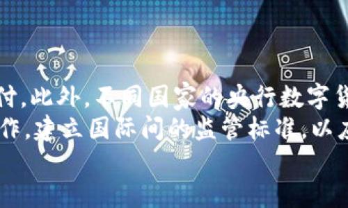    央行数字货币对金融行业的影响与未来发展  / 

 guanjianci  央行数字货币,金融科技,货币政策,数字经济  /guanjianci 

引言
随着科技的飞速发展，数字货币已经从一个概念发展成为越来越多国家和地区实施的现实。其中，央行数字货币（CBDC）的出现标志着传统金融体系面临的新机遇和挑战。根据国际清算银行（BIS）的研究，全球范围内已有多个国家进行央行数字货币的探索和试点，这不仅影响了货币政策的制定，还改变了金融行业的操作模式、效率及安全性。本篇文章将深入探讨央行数字货币对金融行业的影响及未来发展趋势。

央行数字货币的定义与背景
央行数字货币是由国家的中央银行发行的数字形式的法定货币，它与传统的纸币和硬币具有同等的法律地位。央行数字货币的出现应对了数字经济日益增长的需求，使得货币操作变得更加高效、安全。
近年来，各国央行对数字货币的兴趣显著增加，尤其是在全球范围内，支付工具的多样化和国内外支付效率的提升都显得尤为重要。央行数字货币不仅可以降低交易成本，还能够防止洗钱和资金逃逸，有助于增强货币政策的有效性和传导性。

央行数字货币对金融行业的影响
央行数字货币的推出，标志着金融行业进入了一个新的阶段，对各类金融机构及行业参与者造成了深远的影响。以下将从几个不同的方面来分析央行数字货币对金融行业的影响。

一、支付系统的变革
央行数字货币的推广将显著改变我国传统的支付体系。首先，央行数字货币可以提供更快速、更安全的支付方式。相较于现有的银行卡支付和第三方支付，央行数字货币的交易时效较高，尤其是在跨境支付领域，将消除中介环节，使得交易更为高效。
其次，央行数字货币能够提高金融的包容性。在传统金融体系中，部分地域或低收入群体无法享受到优质的金融服务，而央行数字货币的出现，结合智能手机和互联网，能够有效地解决这些问题，帮助更多人群获取金融服务。
然而，这也提出了新的挑战。金融机构需及时更新技术和系统，以匹配新的支付方式，同时应加强对客户数据和隐私的保护。这对于许多尚未适应数字转型的传统银行来说，无疑是一次巨大的挑战。

二、货币政策的灵活性
央行数字货币对货币政策的实施也带来了新的机遇。通过直接向民众提供数字货币，央行可以更迅速和有效地传递货币政策，从而增强政策的有效性。现有的货币政策要通过银行体系层层传导，而央行数字货币能够打破传统的传导机制，使得政策调整更为灵活。
尤其在应对经济危机时，央行可以更直接地调控货币供应，及时向市场注入流动性或收紧信贷，以实现经济的稳定。此外，央行数字货币还能提高透明度，减少货币流通中的黑市交易现象，从而提升货币政策的透明性与有效性。
然而，这也对央行的能力提出了更高的要求，必须有足够的技术支持和数据分析能力，以确保货币政策的真正有效实施。

三、金融科技的快速发展
央行数字货币的推出必将进一步推动金融科技的发展。金融科技企业将面临新的机遇，同时也要承担相应的责任。例如，在区块链技术和智能合约的应用上，央行数字货币将推动更多创新场景的出现。
在技术层面，央行数字货币也可能为金融科技公司提供了合作的机会，比如提高支付系统的效率，实现更好的数字身份认证，降低欺诈和身份盗用的风险。此外，金融科技公司在数据分析、人工智能等领域的专业化技术，也可能为央行数字货币的实施提供支持。
当然，金融科技与央行数字货币之间的复杂关系也可能引发监管方面的挑战。如何在促进创新与维护金融安全之间找到平衡，是各国监管机构面临的一项重大任务。

四、传统金融机构的应对策略
传统金融机构在央行数字货币的浪潮中需要及时调整战略，以顺应时代潮流。面对新的竞争和挑战，传统银行应当加快数字化转型步伐，提升其在数字经济时代的竞争力。
首先，银行需要加大对数字技术的投资，提升支付系统和传统业务的整合能力。此外，可以通过与科技公司合作，构建开放的生态系统，共同拓展服务范围和提升客户体验。
其次，传统金融机构必须重视客户数据的保护和隐私安全。在数字货币环境中，客户数据的价值和风险都会更大，因此在数据安全方面必须采取更先进的技术和完善的安全机制。
最后，传统金融机构需要加强自身的合规机制，以应对相关的政策变化和监管要求，确保在创新与合规之间找到良好的平衡。

未来展望
央行数字货币的发展将引领金融行业的未来走向。在未来，我们有理由期待央行数字货币将以更快的步伐进入市场，同时也将促进金融体系的进一步发展与创新。
然而，在快速发展的同时，各国央行和金融监管机构需加强对数字货币市场的监管，确保市场秩序的稳定和金融安全。央行数字货币固然具有很大的潜力，但也不能忽视其带来的风险与挑战。
综上，央行数字货币无疑是金融行业发展中的重要一环，各个参与者都应保持警惕，勇于探索，同时谨慎行事，以应对未来的挑战与机遇。

常见问题解答

问题一：央行数字货币与比特币等私有数字货币有什么区别？
央行数字货币（CBDC）与比特币等私有数字货币之间存在本质上的区别。首先，央行数字货币是由国家中央银行发行的法定货币，其价值由国家信用和法定强制性支持，具有稳定性和可靠性。而比特币等私有数字货币是基于去中心化的区块链技术，其价值波动较大，受到市场供求因素影响更为显著。
其次，央行数字货币的主要目的在于提升法定货币的支付效率、增加金融体系的透明度及确保金融安全等，而比特币则更多被视为一种投资资产或价值储存工具。它们的使用场景及目标用户群体不同。
最后，在监管方面，央行数字货币受到国家政策的直接监管，而比特币等私有数字货币在某些国家存在监管缺失或法律地位不明确的现状，使其交易充满不确定性。

问题二：央行数字货币的推广会对银行产生怎样的影响？
央行数字货币的推广将对商业银行的业务模式产生深刻影响。首先，央行数字货币将改变传统银行的储蓄业务。客户可能会倾向直接持有央行数字货币，而不是通过银行存款，这将导致银行的资金来源受到冲击。
其次，由于央行数字货币的高效性和透明性，可能会使得部分传统银行业务，比如支付结算、跨境汇款等受到威胁。所以，银行需要考虑如何与央行数字货币共存，并在服务上进行创新。
此外，银行可以借此机会与央行合作，利用数字货币的技术优势，完善自己的支付系统与风控体系。总之，银行在数字货币推广的过程中，需要充分评估其可能带来的影响，及时调整自身策略。

问题三：央行数字货币如何保障客户的隐私安全？
客户隐私安全一直是数字货币领域的敏感话题，央行数字货币的设计需要在透明度和隐私保护之间寻找平衡。央行数字货币在这方面可以采用多种技术手段。首先，通过使用加密技术保护交易信息，确保只有授权方能够解密和访问客户的数据。
其次，可以通过分层匿名性设计，让用户在保持一定程度匿名的同时，保证交易的可追溯性，防止非法交易行为。此外，央行在设计数字货币体系时，需要制定清晰的隐私政策和数据处理机制，确保用户数据的合法、合规使用。
最后，监管部门应建立完善的监控机制，加强对数字货币交易的监管，防止侵害客户隐私和数据泄露事件的发生。这些都是在保障隐私安全方面可以采取的有效措施。

问题四：央行数字货币的国际化对全球金融体系意义何在？
央行数字货币的国际化运用，提高了跨境支付的效率，对全球金融体系的影响也十分深远。传统跨境支付存在的高成本与时间长的问题，可以通过央行数字货币实现更低的交易费用与实时支付。此外，不同国家的央行数字货币可能会促进不同货币之间的直接兑换，减少对中介机构的依赖，提升全球交易的便利性。
然而，这也带来了一些挑战，例如，各国央行在货币政策、监管和合法性等方面的差异，可能会导致数字货币在国际间流通过程中面临诸多障碍。因此，央行和国际金融机构需要进行更深入的合作，建立国际间的监管标准，以应对央行数字货币全球化带来的金融稳定风险。
随着科技的不断进步和各国中央银行数字货币政策的稳定，央行数字货币将会对全球金融市场和跨境金融交易构成长期的、深远的影响。