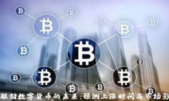 美联储数字货币的未来：