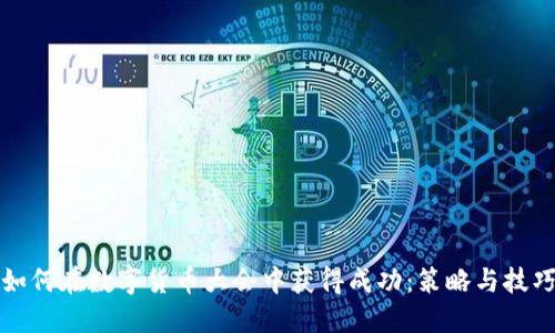 如何在数字货币大会中获得成功：策略与技巧