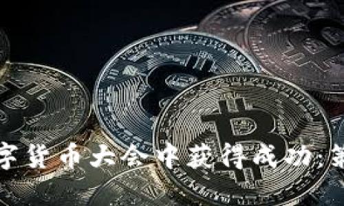 如何在数字货币大会中获得成功：策略与技巧