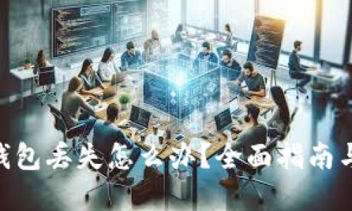 Tokenim钱包丢失怎么办？全面指南与解决方案