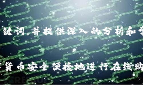 注意： 本内容会展现一个、相关关键词，并提供深入的分析和常见问题的解答。请根据引导阅读。


数字货币购物指南：如何利用数字货币安全便捷地进行在线购物