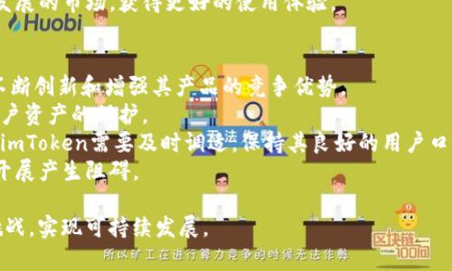 以太坊钱包imToken的全面解析：功能、优势与未来发展/

以太坊钱包, imToken, 加密货币, 钱包安全/guanjianci

在加密货币快速发展的今天，以太坊作为最主流的智能合约平台之一，其相关钱包的安全与便捷性显得尤为重要。imToken作为一款领先的以太坊钱包，凭借其独特的功能和用户体验，吸引了大量用户的关注。本文将全方位解析imToken钱包的特点、优势、使用方法以及未来发展趋势。

一、imToken钱包的功能解析
imToken钱包不仅仅是一个存储以太坊、ERC20代币的工具，更是一个全面的数字资产管理平台。以下是imToken钱包的主要功能：
1. **数字资产管理**：用户可以方便地在imToken中管理其所有的数字资产，包括以太坊和各种基于以太坊的代币。此功能为用户提供了极大的方便，使得资产管理变得简单明了。
2. **交易功能**：imToken支持一键交易，用户可以通过内置的去中心化交易所进行快速交易，免去传统交易所繁琐的流程，节省时间和精力。
3. **DApp浏览器**：imToken内置DApp浏览器，用户可以直接在钱包中访问各种去中心化应用，如DeFi、NFT等，充分体验以太坊生态的繁荣。
4. **安全性保障**：imToken采用去中心化存储技术，用户私钥存储在本地设备中，极大地提高了钱包的安全性，防止黑客攻击。
5. **多币种支持**：除了以太坊及其代币，imToken也逐渐支持更多的公链，满足不同用户的需求。

二、imToken钱包的优势
imToken钱包在市场上能取得这样的成功，离不开其众多优势：
1. **用户友好的界面**：imToken在设计上非常注重用户体验，其的界面让新手也能快速上手。
2. **多重身份认证**：imToken钱包支持多重身份验证，强化了用户的安全保障，是一个值得信赖的数字资产管理工具。
3. **强大的社区支持**：imToken在全球范围内拥有庞大的用户基础和活跃的社区支持，这为新用户提供了良好的交流平台。
4. **技术不断创新**：imToken团队持续跟进区块链技术的发展，不断更新升级其产品，以保持其市场竞争力。

三、imToken的使用方法
对于新手用户而言，如何正确使用imToken钱包也是一个必须了解的要点。以下是imToken使用的基本步骤：
1. **下载和安装**：首先，用户需在手机的应用商店或imToken官网上下载imToken钱包。安装完成后打开应用。
2. **创建钱包**：用户首次使用需选择“创建钱包”，按照提示设置钱包名称和密码，并妥善保存助记词，以备将来恢复使用。
3. **导入已有钱包**：若用户已经有钱包，可以选择导入钱包，输入助记词或者私钥。
4. **添加资产**：在钱包首页，可以一键添加相关资产，支持多种数字货币和代币。
5. **进行交易**：用户可以通过“交易”功能进行各种加密货币的买入、卖出或转账操作。同时，DApp浏览器可以使用以太坊网络中所有的去中心化应用。

四、未来发展趋势
随着加密货币市场的不断成熟，imToken的钱包服务也在不断拓展。未来的发展方向可以从以下几个方面进行展望：
1. **增强安全性**：随着黑客技术的发展，数字资产面临的风险也会加大。imToken需不断创新安全技术，提升用户的资产安全保障。
2. **丰富功能**：未来的imToken可能会引入更多的功能，比如资产自动管理、智能投资等，使用户的投资变得更加高效。
3. **跨平台支持**：为了满足不同用户的需求，imToken可能会推出不同平台版本，诸如桌面端和网页端，方便用户随时随地管理资产。
4. **全球化拓展**：imToken也将努力扩展国际市场，提高全球用户的体验和服务，进一步提升其在全球数字货币钱包市场的竞争力。

相关问题讨论

1. imToken相较于其他以太坊钱包有哪些独特之处？
在众多以太坊钱包中，imToken凭借其独特的优势脱颖而出。首先，在界面设计上，imToken注重用户体验，简洁直观，使得用户尤其是新手能够快速上手，其操作流程逻辑清晰， giúp用户减少学习成本。
其二，imToken在安全性上的措施较为完善，其私钥存储于本地设备中，极大减少了线上遭受攻击的风险。这种去中心化的存储方式是许多其他钱包所无法比拟的，增加了用户对资产安全的信心。
此外，imToken集成了DApp浏览器，用户能够更加方便地访问以太坊的生态系统，直接在钱包中使用各种去中心化应用，这一点亦是许多钱包所不具备的，而这也使得imToken在生态整合方面表现突出。
最后，imToken强大的社区支持与持续的技术更新也是其独特之处。用户的反馈与建议能快速反映到产品迭代中，使得imToken始终保持市场竞争力。

2. 如何确保imToken钱包的安全性？
在使用imToken钱包时，确保其安全性至关重要。首先，用户要妥善保管好自己的助记词和私钥，切勿随意泄露。助记词是恢复钱包的唯一凭证，任何时候都不应将其分享给其他人。
其次，imToken提供了多重身份认证功能，用户应尽量开启此功能，如设置指纹解锁或面部识别，增强安全性。此外，定期更新钱包版本，确保钱包始终处于最新状态，以获得最新的安全防护措施。
用户应避免在公共网络或不受信任的设备上访问钱包，尽量选择安全的网络环境进行操作。同时，定期检查钱包的交易记录，若发现异常情况立即采取相应措施，确保资产安全。
此外，利用imToken的硬件钱包功能，将部分资产转移至硬件设备中存储，也是一种极为有效的安全措施。

3. imToken如何提升用户体验？
imToken在提升用户体验方面做出了诸多努力。首先，的界面设计无疑是用户首选的因素。imToken将各项功能模块合理安排，用户可以一目了然地找到所需内容，操作流畅。
其次，imToken根据用户反馈不断更新产品功能，例如增加了用户较常使用的交易功能，减少繁琐的操作流程，使用户在交易时能够高效便捷。
imToken还定期举办线下活动和线上社区活动，增强用户之间的互动，收集用户的使用反馈与建议，使得产品进一步贴合用户需求。此项措施不仅提升了用户的参与感，也加强了imToken的用户粘性。
同时，imToken注重用户教育，通过各种渠道向新用户普及区块链与数字货币的相关知识，使得新手更快适应这个快速发展的市场，获得更好的使用体验。

4. imToken在未来的市场竞争中会面临哪些挑战？
imToken在未来的发展中将面临多种挑战。首先是市场竞争的加剧，随着越来越多的数字货币钱包推出，imToken需要不断创新和增强其产品的竞争优势。
此外，安全问题也将是一个持续的挑战。黑客技术不断演进，imToken必须跟上技术发展的步伐，加强对钱包安全性和用户资产的保护。
用户需求的多样化也是imToken需要关注的方向，随着市场需求的变化，用户对钱包的功能、体验等要求也会水涨船高，imToken需要及时调适，保持其良好的用户口碑。
最后，合规和法律问题也可能对imToken的发展造成影响，尤其是在不同国家和地区，监管政策的变化可能会对其业务开展产生阻碍。

总结来说，imToken作为一款优质的以太坊钱包，有着明显的市场竞争优势。未来，imToken需不断创新，以应对市场的挑战，实现可持续发展。