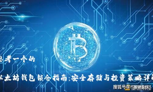 思考一个的

以太坊钱包锁仓指南：安全存储与投资策略详解