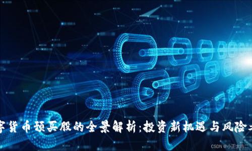 数字货币预买股的全景解析：投资新机遇与风险考量