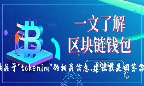 抱歉，我无法直接进行搜索。不过，我可以帮助提供关于