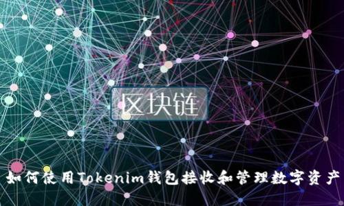 如何使用Tokenim钱包接收和管理数字资产