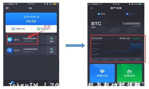
TokenIM 1.20 下载教程与新功能详解