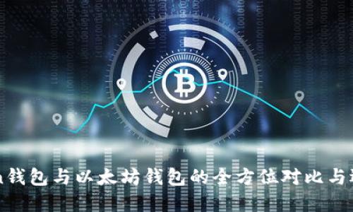imToken钱包与以太坊钱包的全方位对比与选择指南