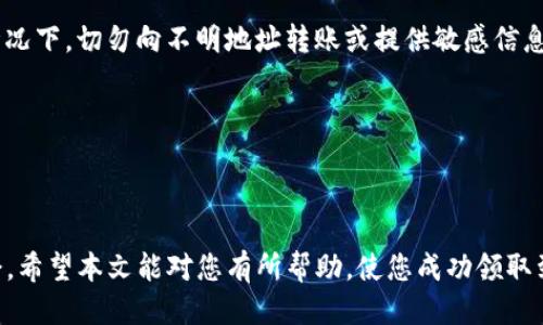    如何领取Tokenim的空投币  /   
 guanjianci  Tokenim, 空投币, 如何领取, 加密货币  /guanjianci 

在近几年的加密货币市场中，空投（Airdrop）已经成为推动项目知名度和用户参与度的重要方式之一。Tokenim作为一个新兴的加密货币项目，积极进行空投活动，以吸引用户加入其生态系统。但对于不少人而言，如何领取空投币依然是一个困扰的问题。本文将详细介绍如何领取Tokenim的空投币，并探讨相关的注意事项、注意风险等内容。

什么是Tokenim的空投币？

Tokenim的空投币是指在其项目推广过程中，向社区用户免费分发的Tokenim代币。这种做法旨在扩大项目的受众基础，增加社区的活跃度，同时为用户提供参与该项目的机会。空投通常会根据特定的条件进行分发，例如持有某种加密货币、在社交媒体上分享项目内容、注册项目的网站等。

Tokenim的空投活动不仅能够帮助项目吸引更多的用户，同时也帮助用户用最小的成本获得新的代币，有机会在未来的市场中获得潜在的收益。不过，必须注意的是，并不是所有的空投都是可靠的，对于未被充分验证的项目，用户必须保持警惕，避免落入骗局。

如何领取Tokenim的空投币？

领取Tokenim的空投币通常包括几个步骤。以下是领取Tokenim空投币的一般流程：

ol
listrong注册账户：/strong通常情况下，用户首先需要在Tokenim的官方网站上注册一个账户。注册过程中可能需要提供一些基本信息，如电子邮件地址和密码。在此过程中，请确保使用安全的密码和有效的电子邮件，以便接收空投信息。/li
listrong了解参与条件：/strong每个空投活动都会有特定的参与条件，例如持有某种加密货币、完成社交媒体任务（如转发、点赞、评论）等。阐明参加条件后，用户应仔细阅读并确保满足所有要求。/li
listrong完成任务：/strong根据Tokenim的规定，用户需要完成指定的任务，这可能包括在社交媒体上发布特定内容、加入Telegram群组、关注Twitter帐户等。完成这些任务不仅能提高项目的曝光度，也是成功领取空投的必要步骤。/li
listrong提供钱包地址：/strong在完成任务后，用户需要提交其加密货币钱包地址，Tokenim的团队会将相应的代币发送到该钱包。请确保该钱包地址能兼容Tokenim的代币标准（例如ERC-20钱包地址），否则将无法成功接收到空投币。/li
listrong等待空投币到账：/strong通常在活动结束后，团队会核实每个参与者的任务完成情况，然后在一段时间内分发空投币。用户可定期检查钱包以确认代币是否已到账。/li
/ol

领取空投币时需要注意哪些事项？

在进行Tokenim空投币领取时，用户需要注意一些安全和合规方面的事项：

ul
listrong安全性：/strong确保只通过Tokenim的官方网站或官方社交媒体渠道获取相关信息，并在平台注册账户。警惕在社交媒体或其他渠道上出现的假冒链接和钓鱼网站，以防敏感信息泄露。/li
listrong隐私保护：/strong在参与活动时，不要轻易提供个人信息，包括身份证件、银行信息等。项目方通常不会要求用户提供这些信息，用户应该保持警惕。/li
listrong及时关注项目动态：/strong留意Tokenim的官方社交媒体平台和论坛，了解活动的最新动态和进展情况，确保不会错过领取空投的时间和条件。/li
listrong了解市场风险：/strong虽然领取空投币是免费的，但后续代币的价值取决于市场情况。用户应对代币的市场波动有清晰的认识，做出合理的投资决策。/li
/ul

空投币的价值如何计算？

Tokenim空投币的价值是一个动态变化的过程，通常与市场供求关系密切相关。以下是影响Tokenim代币价值的一些主要因素：

ul
listrong市场需求：/strong如果对Tokenim项目的需求增加，更多的用户希望购买或持有其代币，代币的市场价值可能会上升。反之，需求减少可能导致代币价值下跌。/li
listrong生态系统正在发展的好坏：/strong项目的开发进展、用户增长、合作伙伴关系等都会影响Tokenim的长期价值。如果项目能够有效推动技术的发展以及用户增长，具有良好的生态系统，就可能增加代币的价值。/li
listrong投资者的情绪：/strong投资者显示出的情绪和预期也可影响代币价格。乐观的市场情绪可能会推动代币价格上涨，而恐慌性抛售则可能导致价格暴跌。/li
listrong市场竞争：/strong类似的加密货币项目，如果在市场上存在激烈的竞争，将对Tokenim代币的价值造成一定的压力。/li
/ul

可能的风险和预防措施

参与Tokenim空投的用户需要意识到潜在的风险并采取适当的预防措施。以下是一些可能的风险及其相应的预防建议：

ul
listrong受到诈骗的风险：/strong加密货币市场中存在很多诈骗项目，用户需要谨慎判断，通常会有些小道消息声称需要转账以领取空投。在任何情况下，切勿向不明地址转账或提供敏感信息。/li
listrong代币价值波动：/strong市场上的代币价值可能会经历剧烈波动。在获得Tokenim空投币后，用户应针对市场形势制定合理的投资策略。/li
listrong法律合规问题：/strong各个地区对加密货币的监管政策不同，用户参与空投活动时应了解自己所在地区的相关法律法规，确保合规。

在参与Tokenim空投之前，用户要了解自身需求和风险承受能力。如果在考虑参与某种空投时有疑虑，建议寻求专业投资建议，确保做出明智的决策。

总的来说，领取Tokenim的空投币并不是一件复杂的事情，只要遵循正确的步骤并保持警惕，就能在保障安全的前提下享受新兴加密货币的潜在机会。希望本文能对您有所帮助，使您成功领取到Tokenim的空投币。
