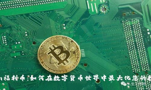 Tokenim福利币：如何在数字货币世界中最大化您的投资回报