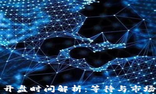 
数字货币开盘时间解析：等待与市场动态分析