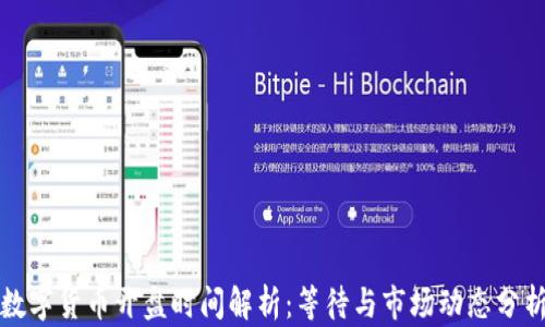 
数字货币开盘时间解析：等待与市场动态分析