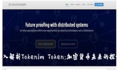 深入解析Tokenim Token：加密