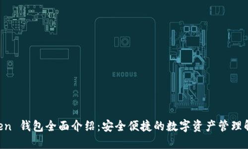IM Token 钱包全面介绍：安全便捷的数字资产管理解决方案